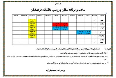 ساعت و برنامه سالن ورزشی دانشگاه فرهنگیان