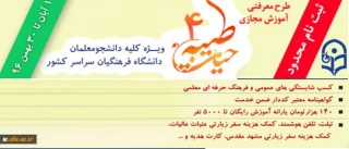 با اعلام نهاد نمایندگی مقام معظم رهبری و با هدف توانمند سازی دانشجومعلمان:

ثبت نام چهارمین دوره معرفتی آموزش مجازی حیات طیبه به صورت متمرکز و سراسری آغاز شد