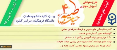 با اعلام نهاد نمایندگی مقام معظم رهبری و با هدف توانمند سازی دانشجومعلمان:

ثبت نام چهارمین دوره معرفتی آموزش مجازی حیات طیبه به صورت متمرکز و سراسری آغاز شد