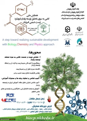 همایش ملی گامی به سوی تحقق توسعه پایدار با رویکرد زیست، شیمی و فیزیک