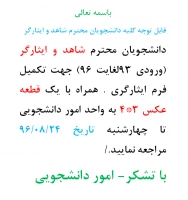 قابل توجه کلیه دانشجویان محترم شاهد و ایثارگر  2