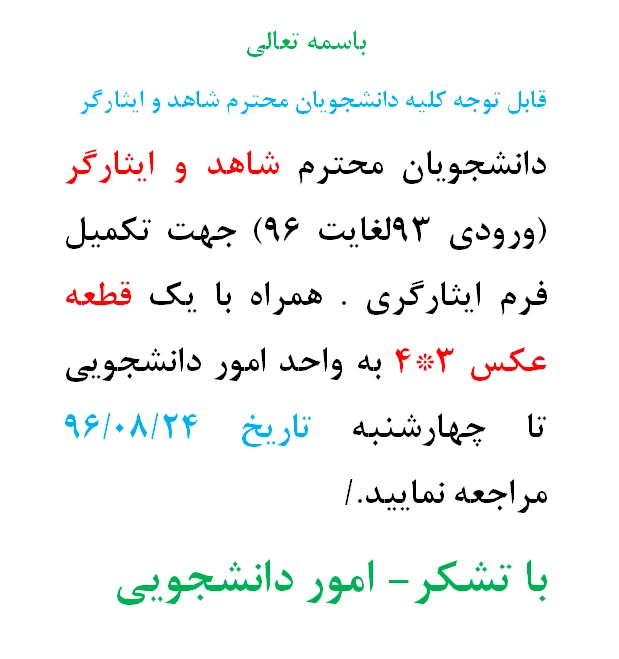 قابل توجه کلیه دانشجویان محترم شاهد و ایثارگر  2