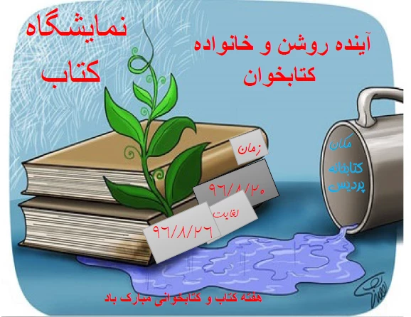 هفته کتاب و کتابخوانی گرامی باد.  2