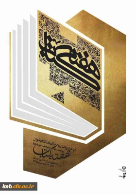 هفته کتاب و کتابخوانی گرامی باد.

نمایشگاه کتاب در کتابخانه پردیس به مناسبت هفته کتاب و کتابخوانی