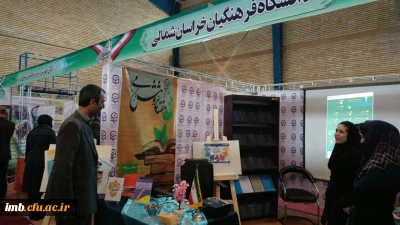 نمایشگاه دستاوردهای پژوهشی و فناوری استان خراسان شمالی