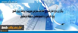 مرکز هوشمند سازی دانشگاه اعلام کرد:
برگزاری دوره های فناوری اطلاعات سازمان مدیریت و برنامه ریزی کشور ویژه کارکنان و دانشجومعلمان دانشگاه فرهنگیان 2