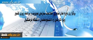 مرکز هوشمند سازی دانشگاه اعلام کرد:
برگزاری دوره های فناوری اطلاعات سازمان مدیریت و برنامه ریزی کشور ویژه کارکنان و دانشجومعلمان دانشگاه فرهنگیان