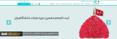 ثبت نام هجدمین دوره عتبات دانشگاهیان