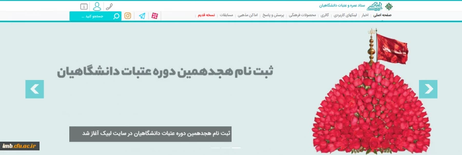 ثبت نام هجدمین دوره عتبات دانشگاهیان  2