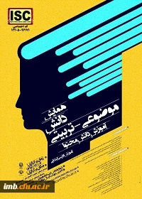 اولین همایش ملی دانش موضوعی تربیتی آموزش  دانش محتوای فارسی دوره ابتدایی 2