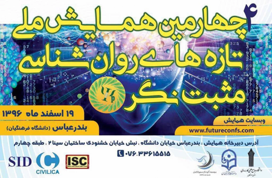 چهارمین همایش ملی روانشناسی مثبت نگر 2