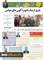 تبریک انتصاب جناب آقای دکتر صفرزاده به عنوان معاونت فرهنگی و اجتماعی دانشگاه فرهنگیان کشور از طرف همکاران در روزنامه خراسان شمالی 3