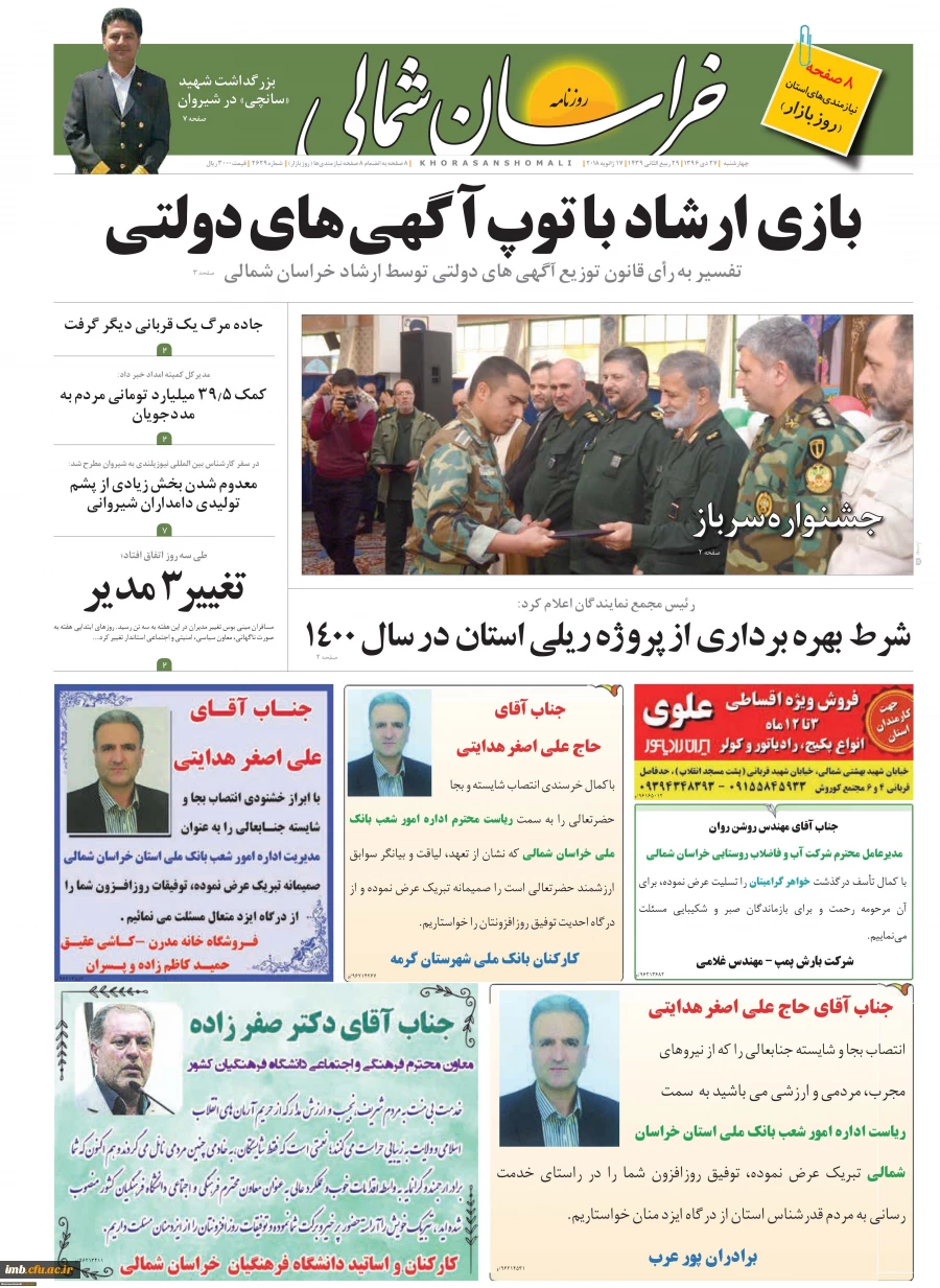 تبریک انتصاب جناب آقای دکتر صفرزاده به عنوان معاونت فرهنگی و اجتماعی دانشگاه فرهنگیان کشور از طرف همکاران در روزنامه خراسان شمالی 3