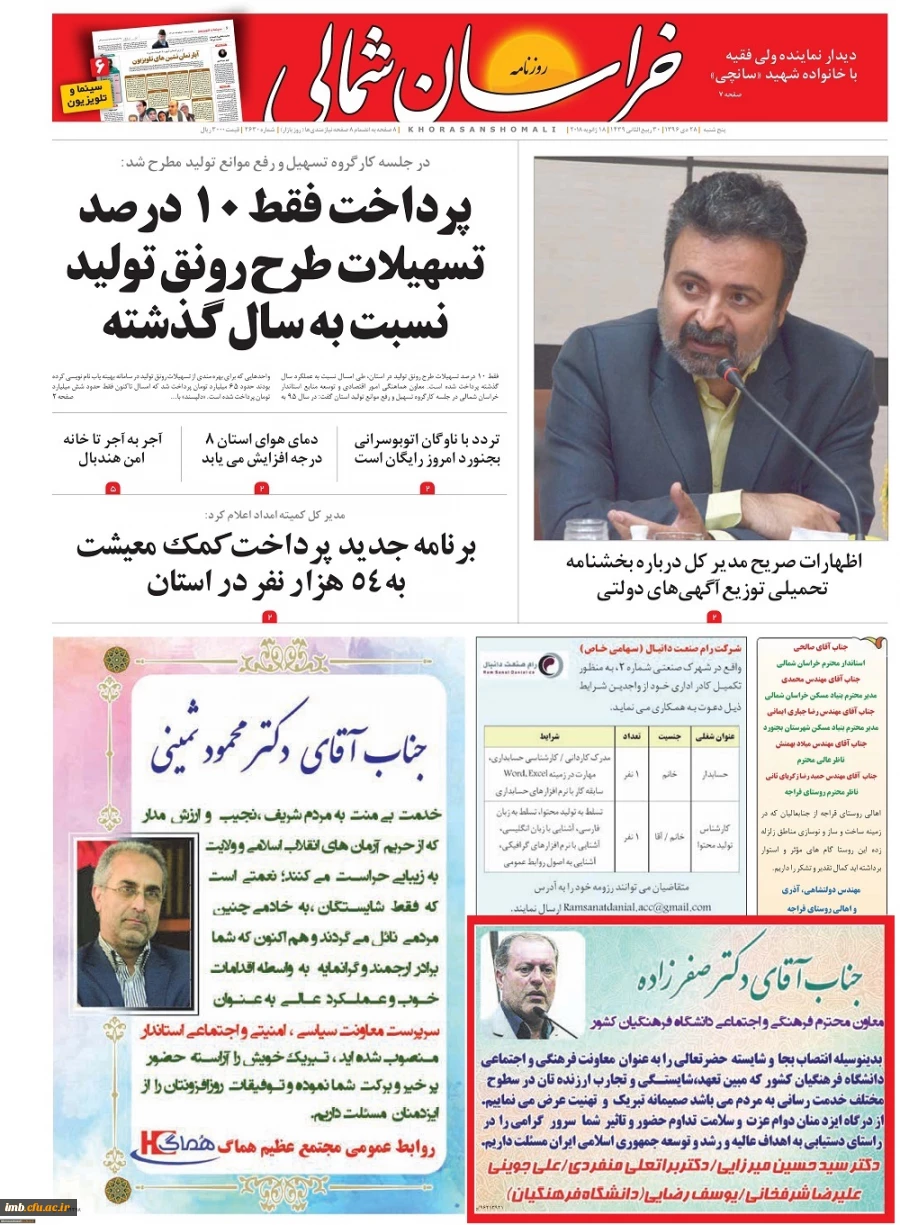 تبریک انتصاب جناب آقای دکتر صفرزاده به عنوان معاونت فرهنگی و اجتماعی دانشگاه فرهنگیان کشور از طرف همکاران در روزنامه خراسان شمالی 4