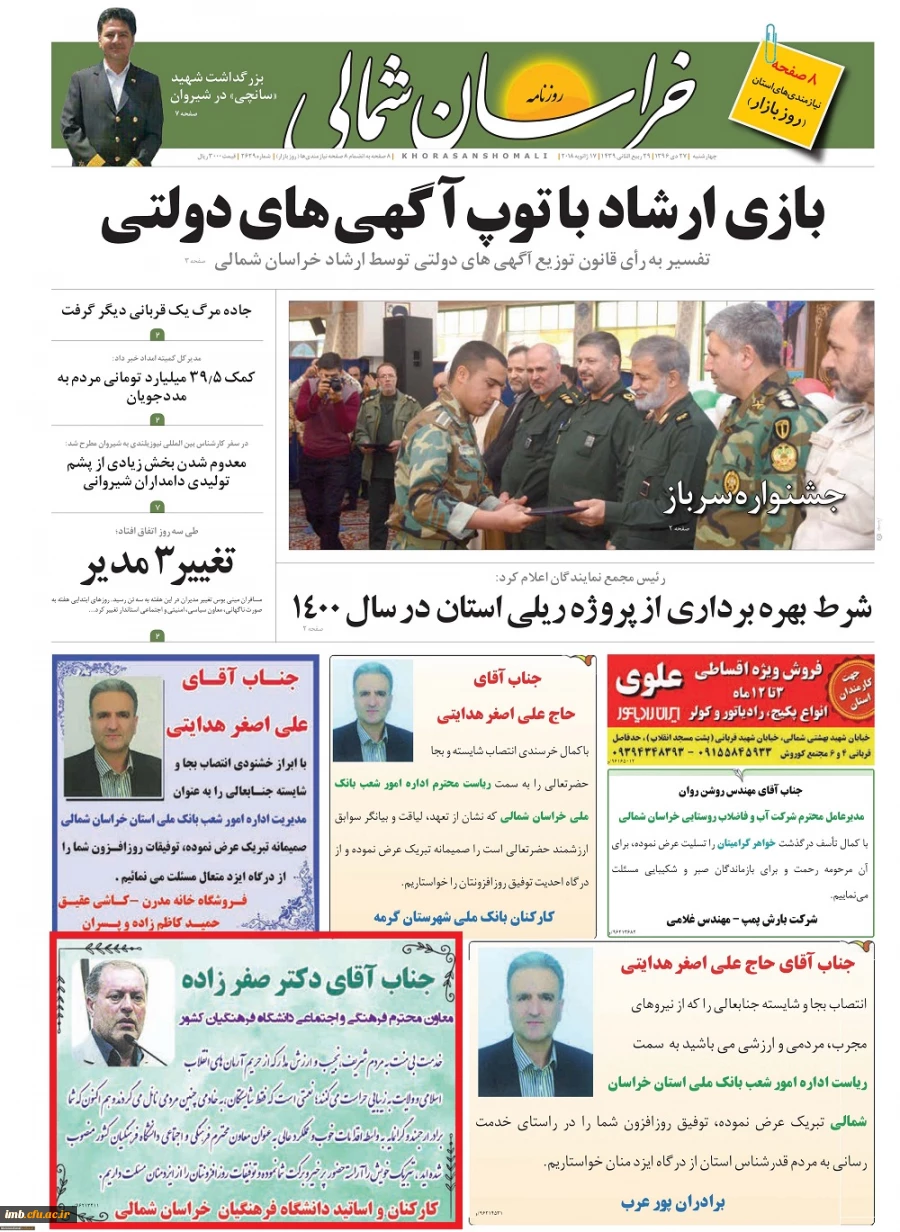 تبریک انتصاب جناب آقای دکتر صفرزاده به عنوان معاونت فرهنگی و اجتماعی دانشگاه فرهنگیان کشور از طرف همکاران در روزنامه خراسان شمالی 5