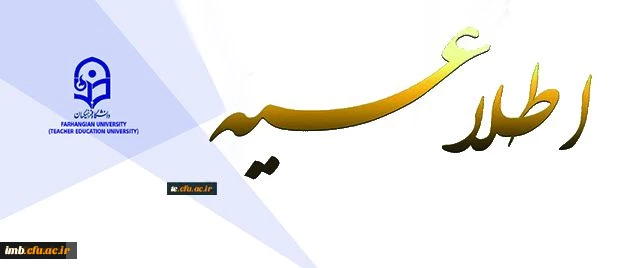 اطلاعیه معاونت آموزشی و تحصیلات تکمیلی:
قابل توجه پذیرفته شدگان آزمون سال 1396 استخدام پیمانی وزارت آموزش و پرورش 2