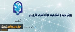 مرکز هوشمند سازی برگزار می کند:

پویش دریافت آثار فیلم کوتاه تجارب کارورزی (معلمی) 2