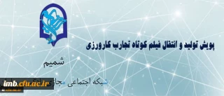 مرکز هوشمند سازی برگزار می کند:

پویش دریافت آثار فیلم کوتاه تجارب کارورزی (معلمی)