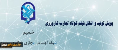 مرکز هوشمند سازی برگزار می کند:

پویش دریافت آثار فیلم کوتاه تجارب کارورزی (معلمی)