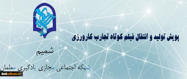مرکز هوشمند سازی برگزار می کند:

پویش دریافت آثار فیلم کوتاه تجارب کارورزی (معلمی) 2
