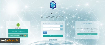 شمیم :  نخستین شبکه اجتماعی دانشگاه  فرهنگیان