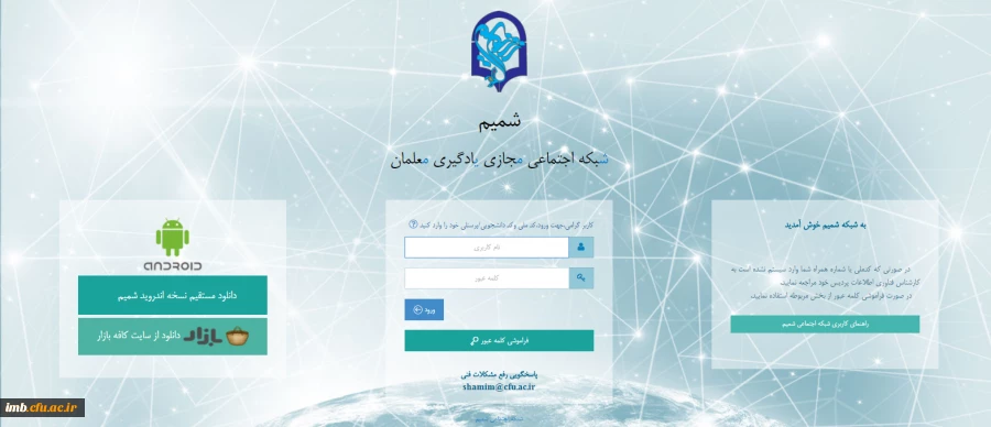 شمیم :  نخستین شبکه اجتماعی دانشگاه  فرهنگیان 2