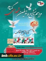 شهدا می آیند 
مراسم استقبال و تشییع شهدای گمنام در دانشگاه فرهنگیان 2