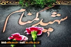 مراسم استقبال، تشییع و خاکسپاری شهدای گمنام با حضور با شکوه اقشار مردم، دانشگاهیان و دانشجویان در دانشگاه فرهنگیان خراسان شمالی