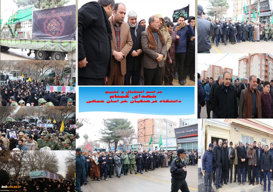 مراسم استقبال، تشییع و خاکسپاری شهدای گمنام با حضور با شکوه اقشار مردم، دانشگاهیان و دانشجویان در دانشگاه فرهنگیان خراسان شمالی 3
