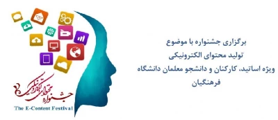 مرکز هوشمندسازی برگزاری می کند
جشنواره تولید محتوای الکترونیکی