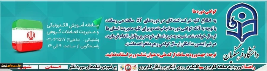 برگزاری آزمون جبرانی
دوره های 52 ساعته (ویژه کارکنان، اساتید و دانشجویان) و دوره دولت الکترونیک (ویژه مدیران ارشد) 2