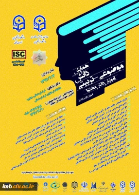 برگزاری اولین همایش دانش موضوعی - تربیتی اموزش دانش محتوای زبان فارسی دوره ابتدایی