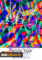 سی و یکمین نمایشگاه بین المللی کتاب تهران  2