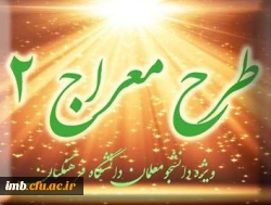 شیوه نامه برگزاری دوره تکمیلی طرح معراج 2 2