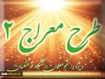 شیوه نامه برگزاری دوره تکمیلی طرح معراج 2
