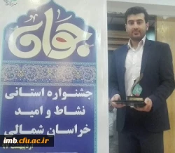 انتخاب شایسته دانشجومعلم سینا توکلی به عنوان جوان برتر استان خراسان شمالی در حوزه علمی-دانشگاهی 2