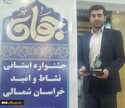 انتخاب شایسته دانشجومعلم سینا توکلی به عنوان جوان برتر استان خراسان شمالی در حوزه علمی-دانشگاهی