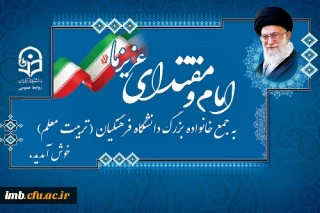 یکی از دانشجومعلمان دانشگاه فرهنگیان:

حمایت رهبر معظم انقلاب باعث دلگرمی فرهنگیان است