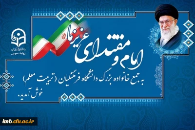 یکی از دانشجومعلمان دانشگاه فرهنگیان:

حمایت رهبر معظم انقلاب باعث دلگرمی فرهنگیان است
