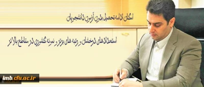 معاون آموزشی و تحصیلات تکمیلی دانشگاه فرهنگیان خبر داد:

امکان ادامه تحصیل بدون آزمون دانشجویان استعدادهای درخشان و رتبه های برتر و نمونه کشوری در مقاطع بالاتر