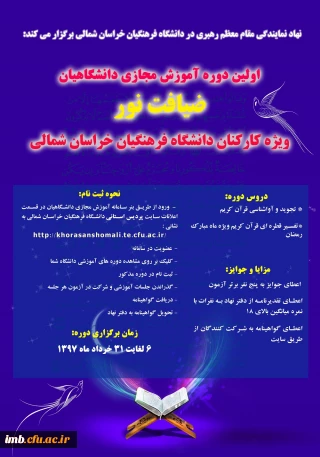 اولین دوره آموزش مجازی دانشگاهیان " ضیافت نور "، ویژه کارکنان دانشگاه فرهنگیان خراسان شمالی برگزار گردید.