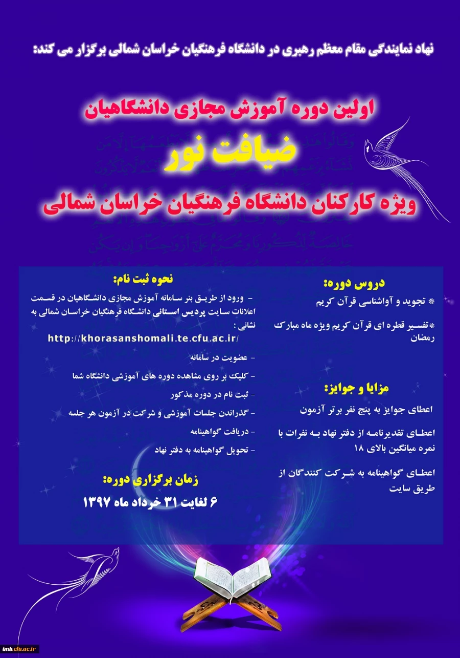 اولین دوره آموزش مجازی دانشگاهیان " ضیافت نور "، ویژه کارکنان دانشگاه فرهنگیان خراسان شمالی برگزار گردید. 2