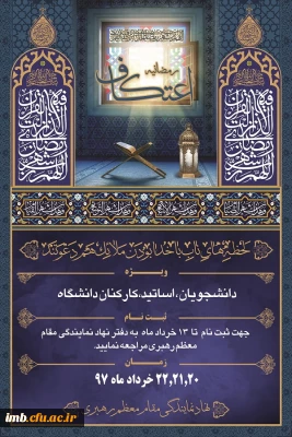 برگزاری اعتکاف رمضانیه ویژه دانشجویان، اساتید و کارکنان دانشگاه ها