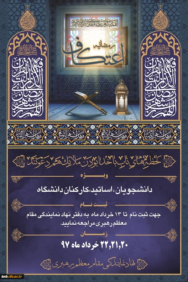 برگزاری اعتکاف رمضانیه ویژه دانشجویان، اساتید و کارکنان دانشگاه ها 2