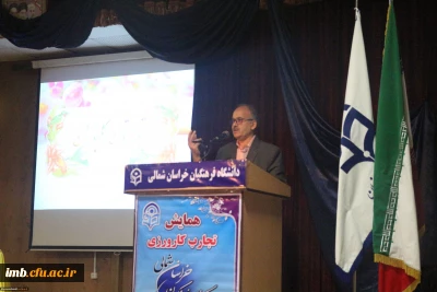 همایش تجارب کارورزی در دانشگاه فرهنگیان خراسان شمالی برگزار گردید.