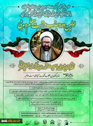 برگزاری اولین دوره تربیت معلم و مربی آثار شهید مطهری
