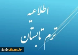 اطلاعیه شماره 1 معاونت آموزش برگزاری دوره تابستانی 97 2