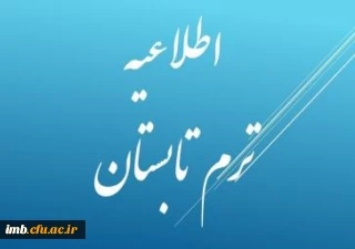 اطلاعیه شماره 1 معاونت آموزش برگزاری دوره تابستانی 97