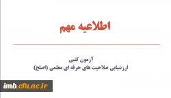 آزمون کتبی ارزشیابی صلاحیت های حرفه ای معلمی (اصلح) 2