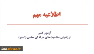 آزمون کتبی ارزشیابی صلاحیت های حرفه ای معلمی (اصلح)